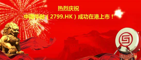 青创伯乐资本投资企业 中国华融 在港上市成功