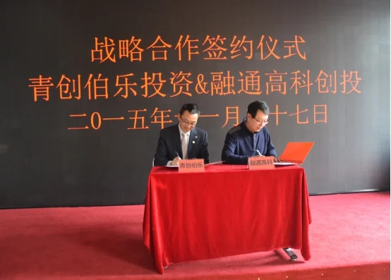 青创伯乐&融通高科 战略合作签约仪式成功举办