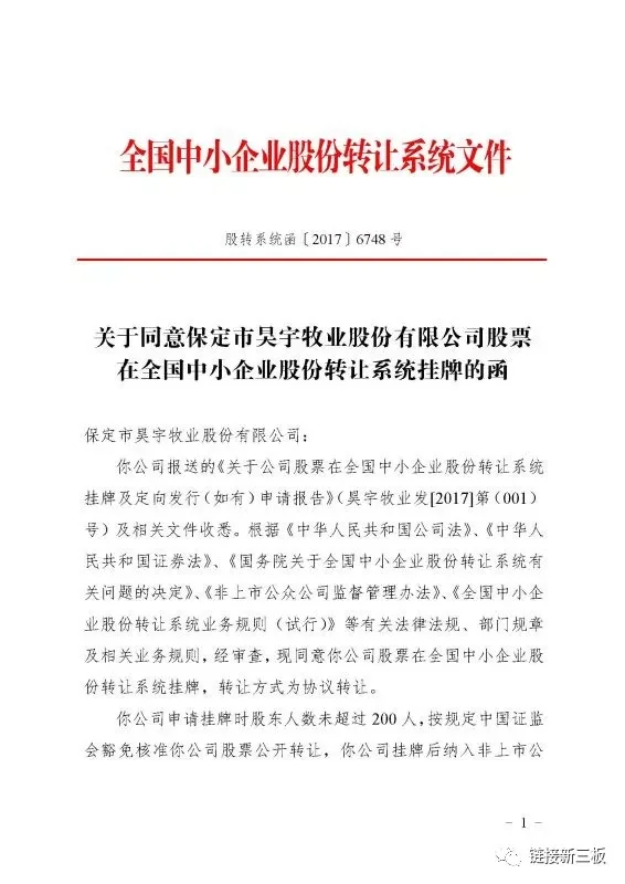 祝贺青创伯乐投资企业昊宇牧业挂牌新三板