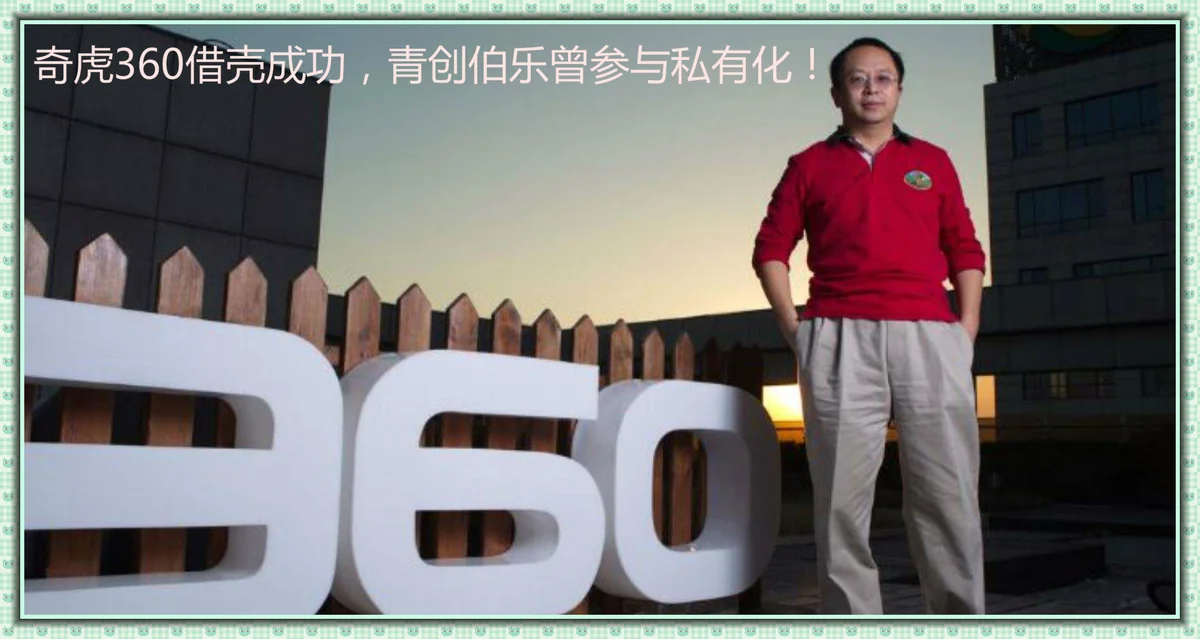 奇虎360借壳回归A股成功，青创伯乐曾参与私有化！