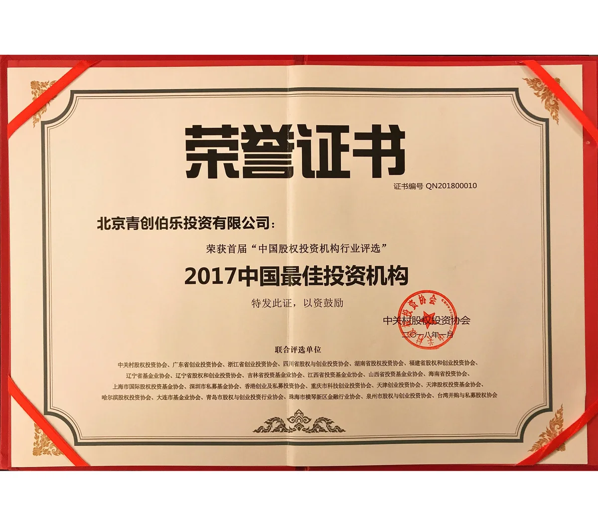 青创伯乐荣膺“2017中国最佳投资机构”-动态图片