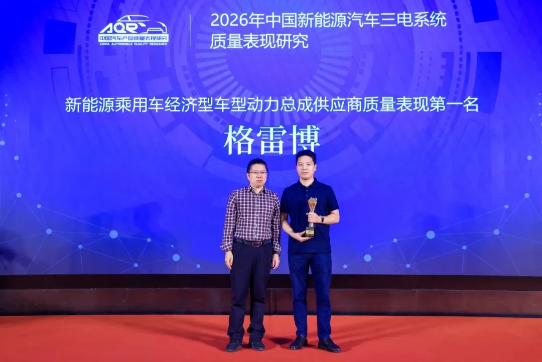 【投后动态】格雷博获评新能源乘用车经济型车型动力总成供应商质量表现第一名