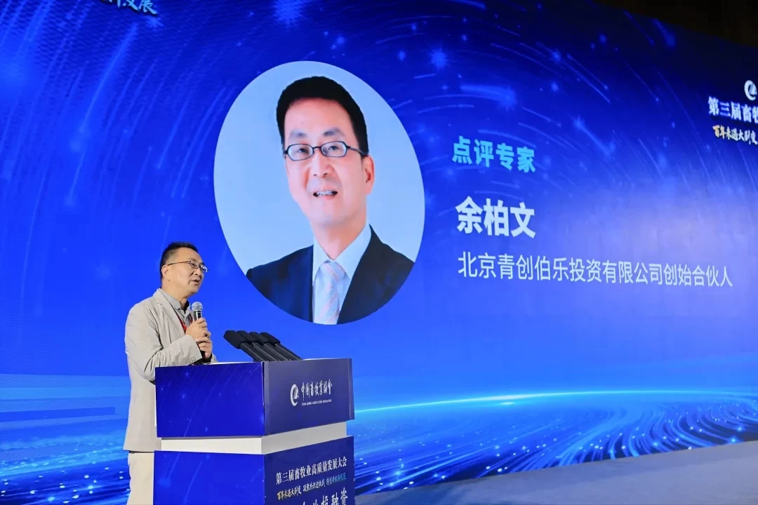 【公司动态】青创伯乐总裁余柏文受邀出席第三届畜牧业高质量发展大会