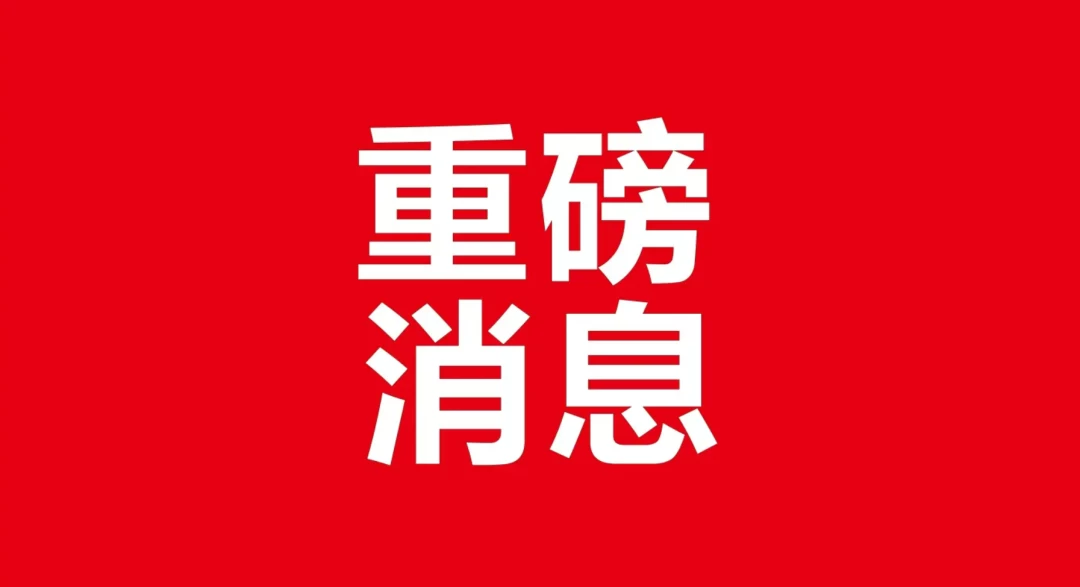 【宏观动态】利好来了！刚刚，七部门重磅发布！